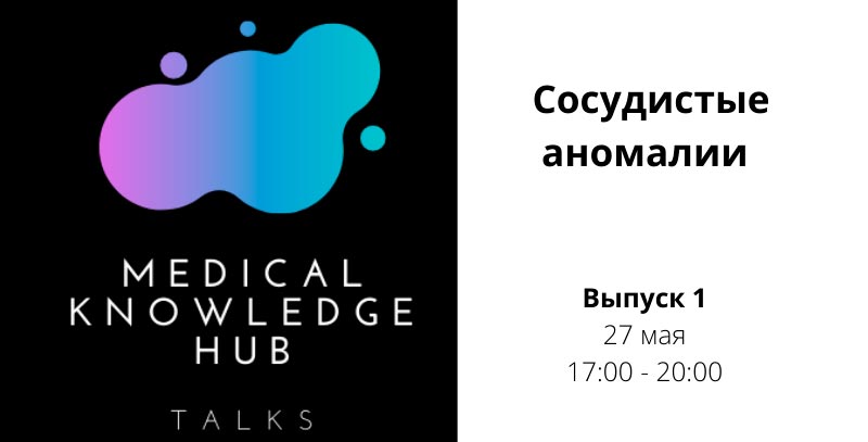 Судинні аномалії навчальний семінар
