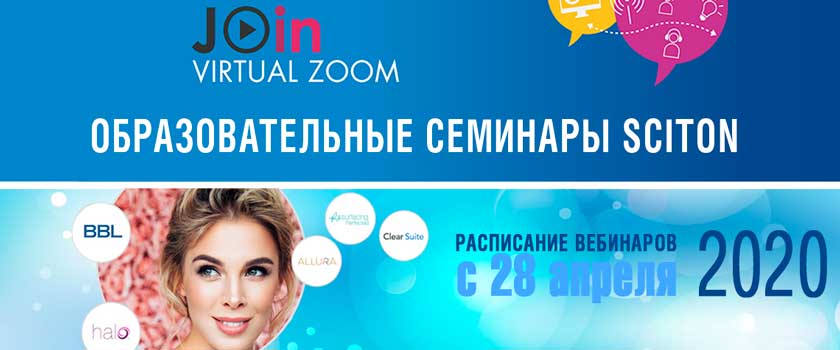 Образовательные семинары Sciton с 28 апрела
